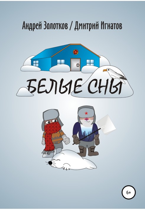 Білі сни