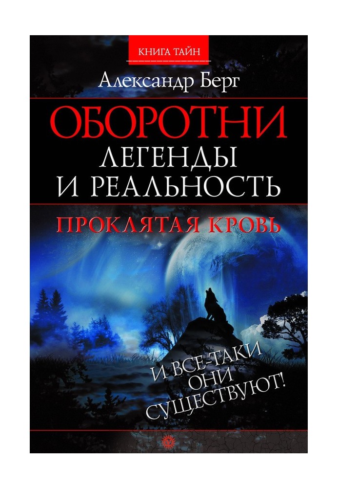 Оборотни. Легенды и реальность. Проклятая кровь