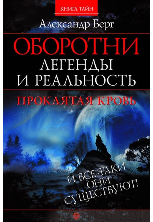 Оборотни. Легенды и реальность. Проклятая кровь