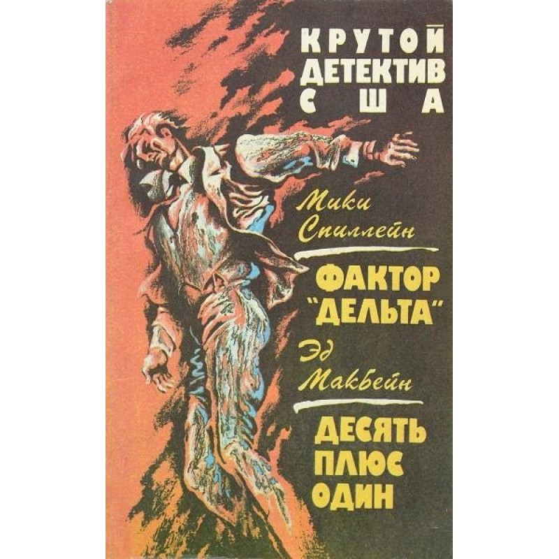 Factor "Delta". Ten plus one