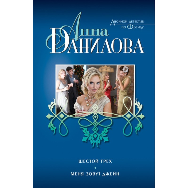 The sixth sin. My name is Jane