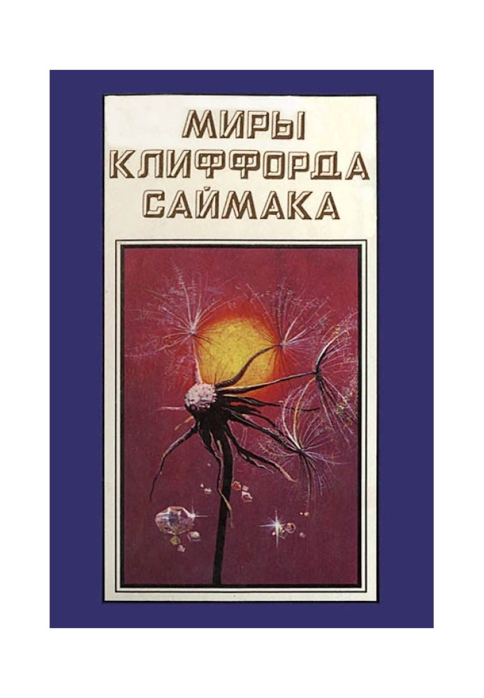 Світи Кліффорд Саймака. Книга 16