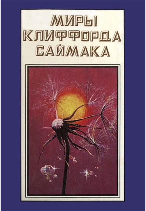 Світи Кліффорд Саймака. Книга 16