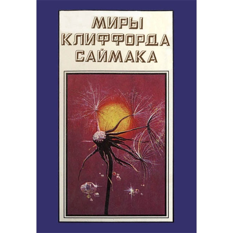 The worlds of Clifford...