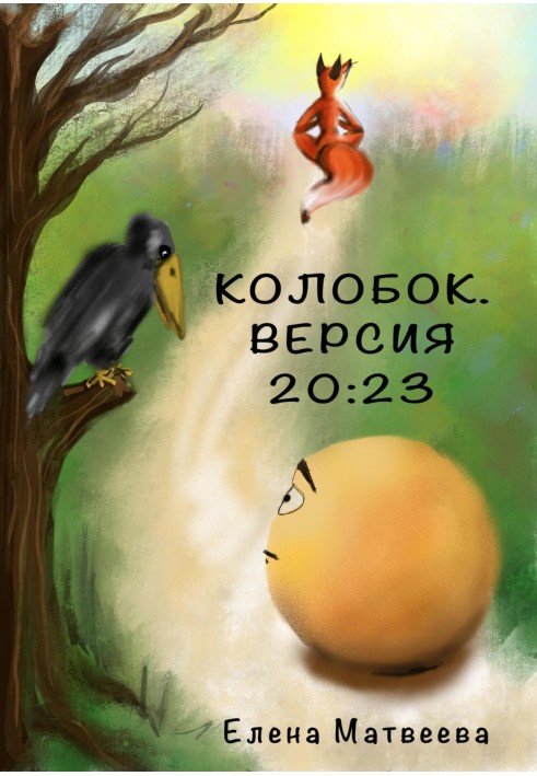 Колобок. Версія 20:23