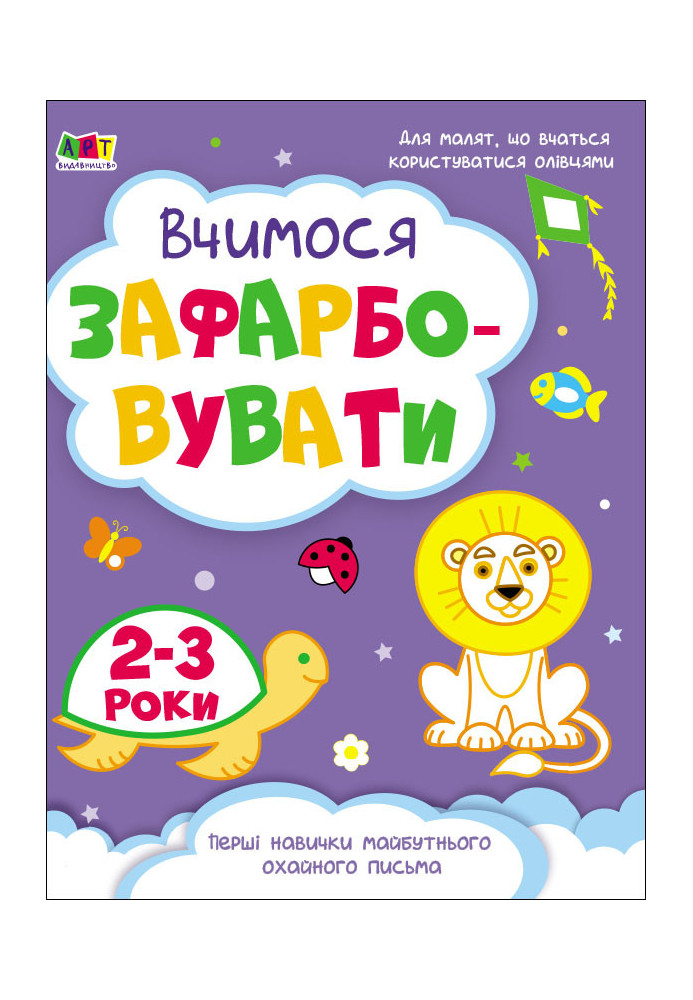 Вчимося зафарбовувати. 2–3 роки