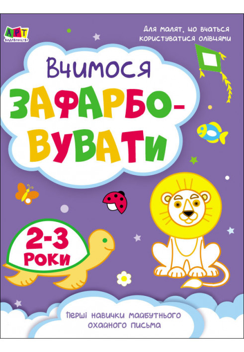 Вчимося зафарбовувати. 2–3 роки