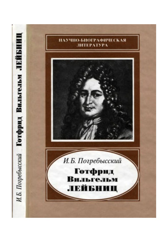 Готфрид Вильгельм Лейбниц (1646-1716)