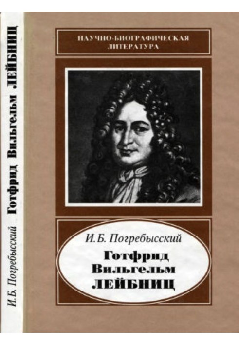 Готфрид Вильгельм Лейбниц (1646-1716)