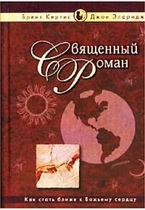 Священний роман