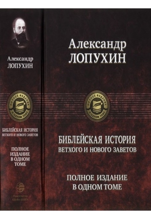 Библейская история Ветхого и Нового Заветов