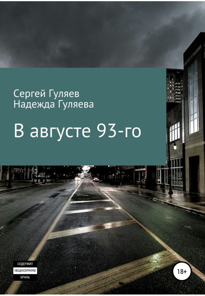 В августе 93-го