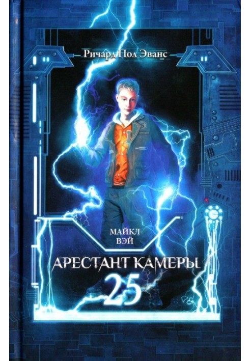 Арештант камери 25