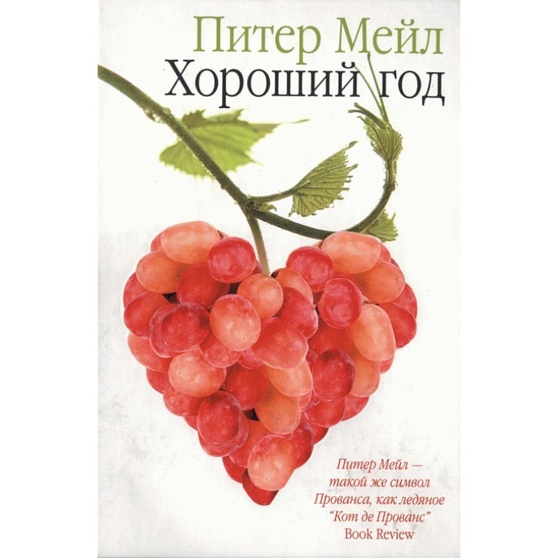 Хороший год