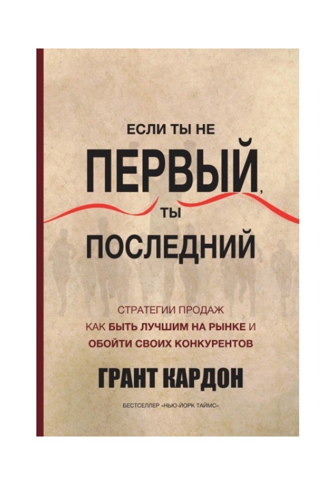 Если ты не первый, ты последний. Стратегии продаж. Как быть лучшим на рынке и обойти своих