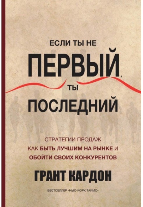 Если ты не первый, ты последний. Стратегии продаж. Как быть лучшим на рынке и обойти своих