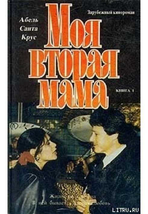 Моя друга мати. Книга 1