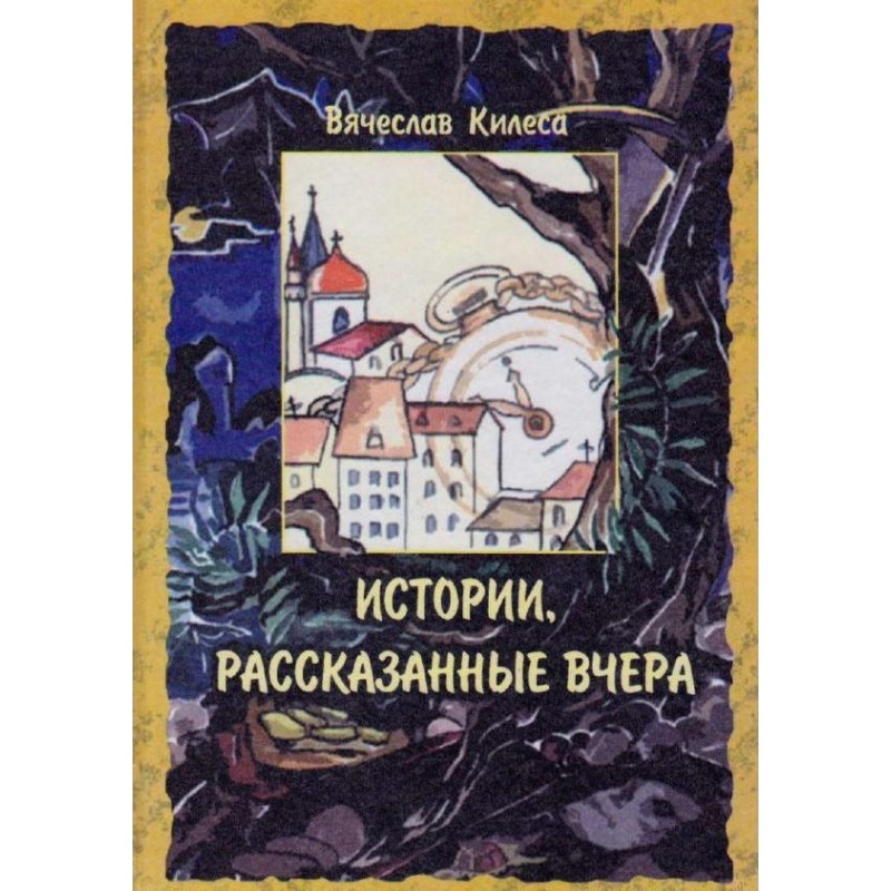 Історії, розказані вчора