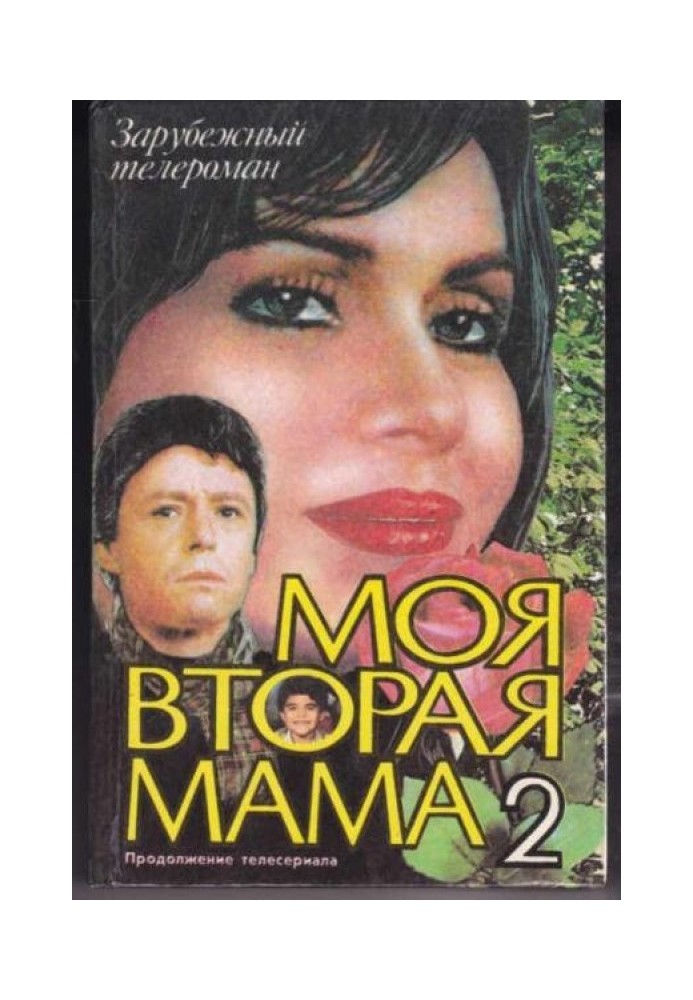 Моя друга мати. Книга 2