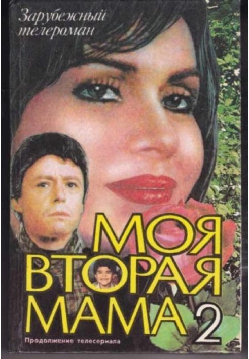 Моя друга мати. Книга 2