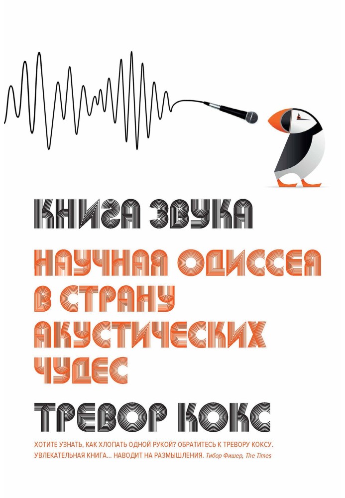 Книжка звуку. Наукова одіссея до країни акустичних чудес