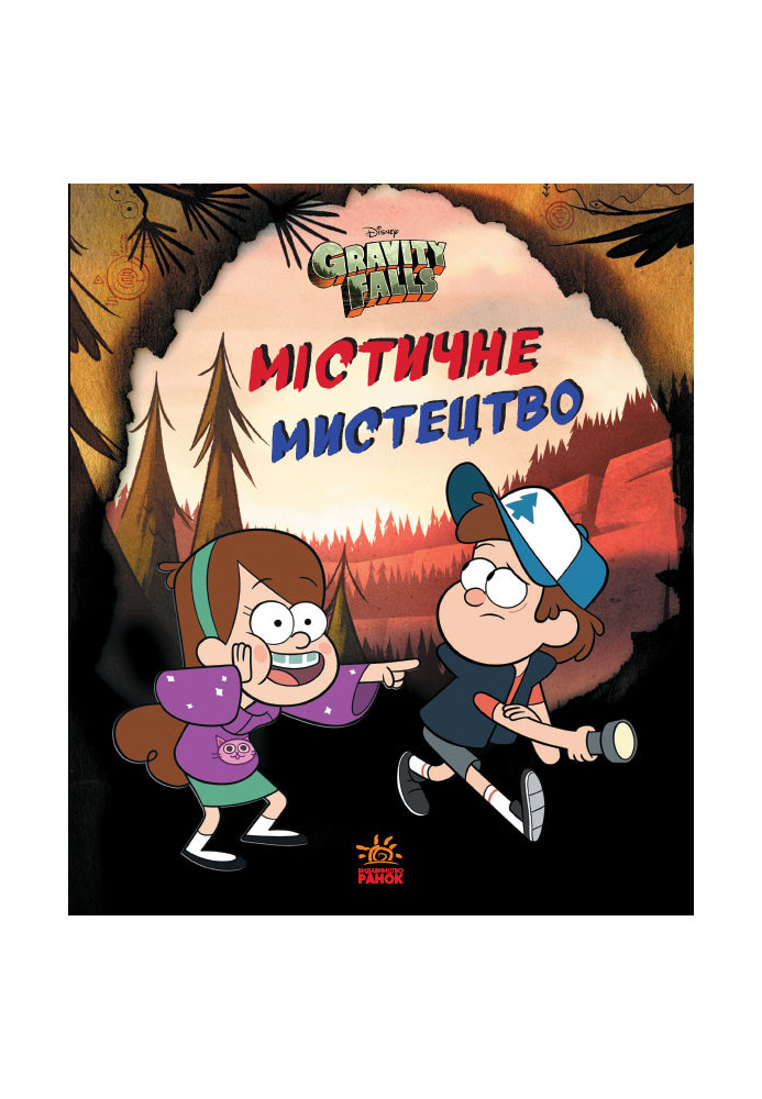 Gravity Falls. Mystical art