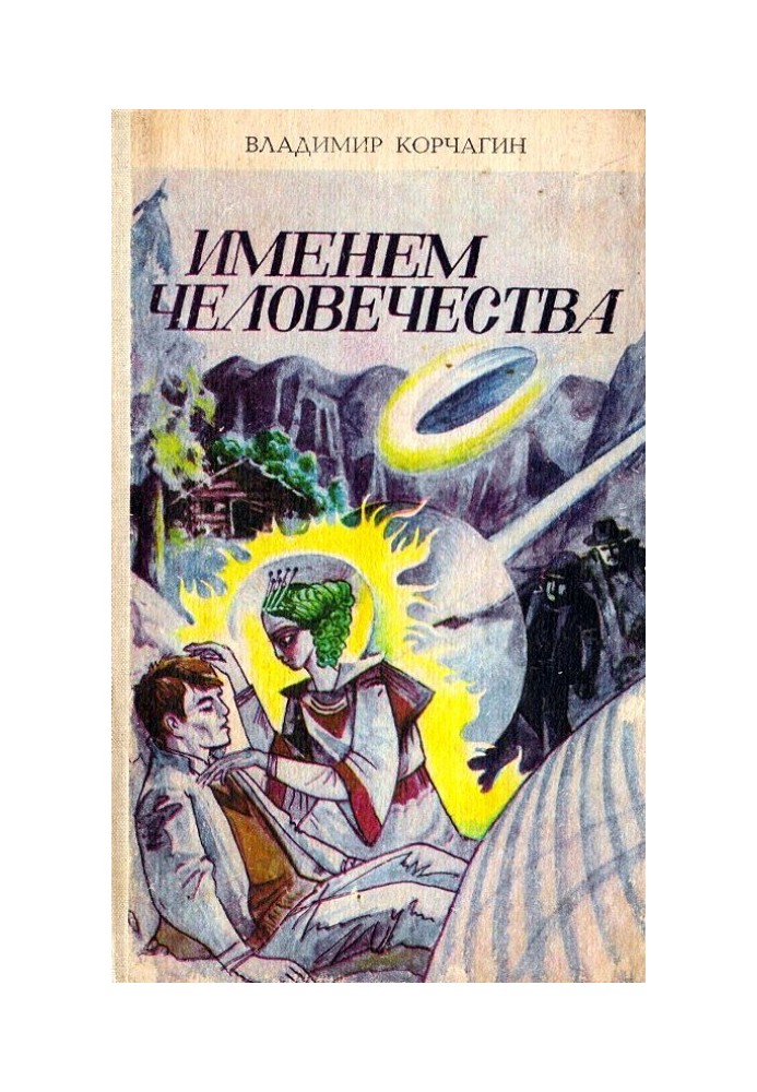 Именем человечества