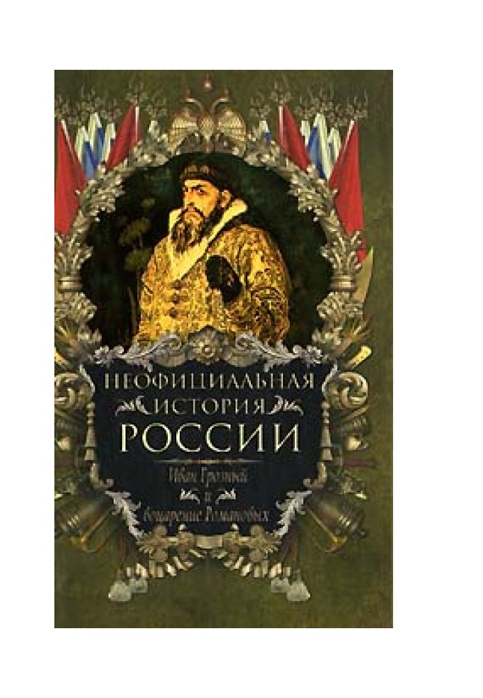 Ivan the Terrible and the reign of the Romanovs