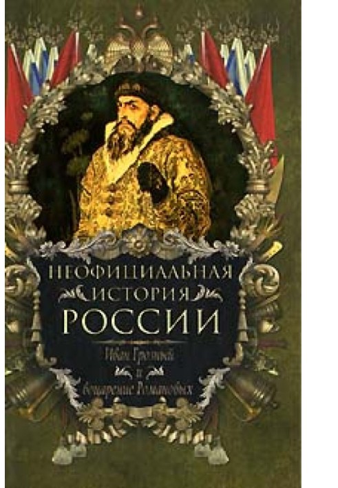 Ivan the Terrible and the reign of the Romanovs