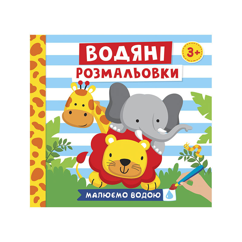Водяні розмальовки.Тварини