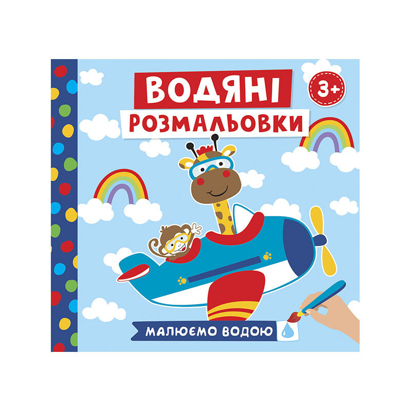 Водяні розмальовки.Тварини...
