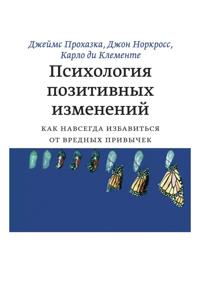 Психологія позитивних змін. Як назавжди позбутися шкідливих звичок