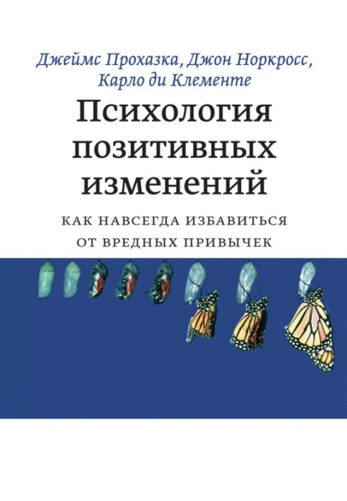 Психологія позитивних змін. Як назавжди позбутися шкідливих звичок