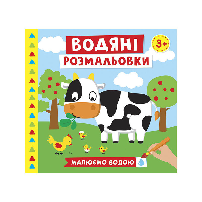Водяні розмальовки.Ферма