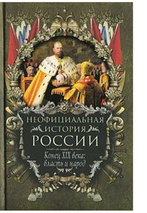 Кінець XIX століття: влада та народ