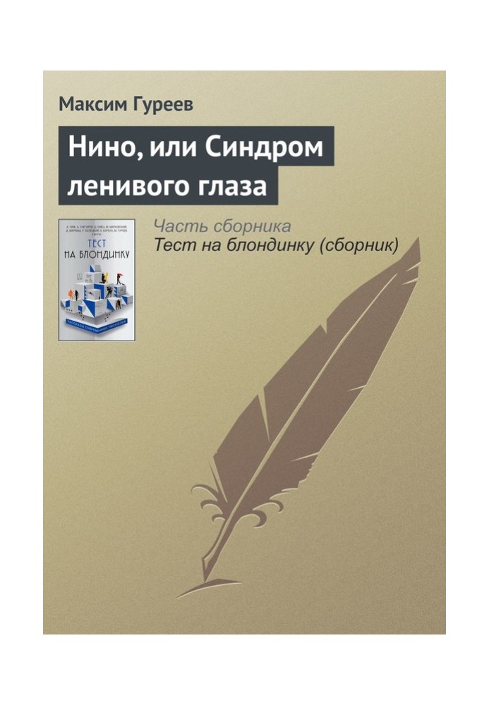 Ніно, або Синдром лінивого ока