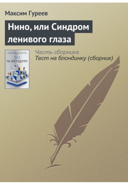 Ніно, або Синдром лінивого ока