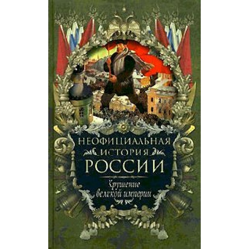 The collapse of a great empire