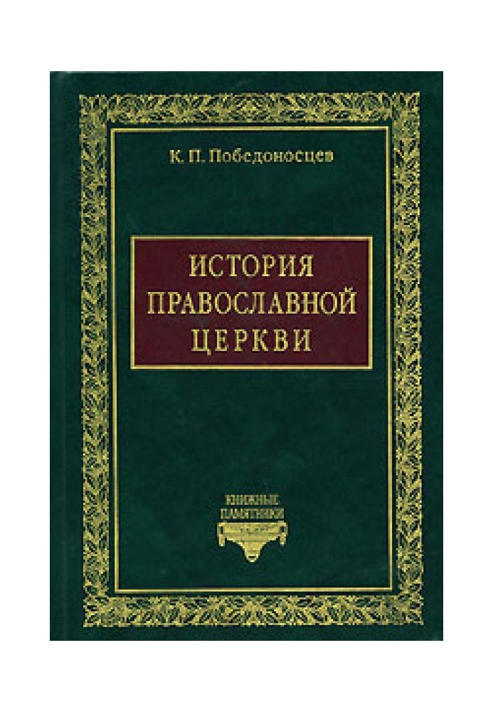 Історія Православної Церкви на початок поділу Церков