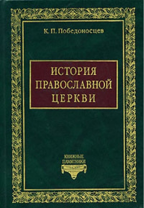 История Православной Церкви до начала разделения Церквей