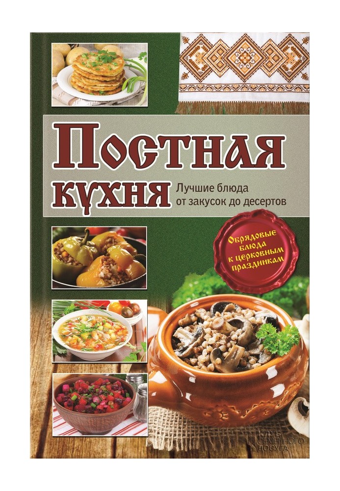 Постная кухня. Лучшие блюда от закусок до десертов