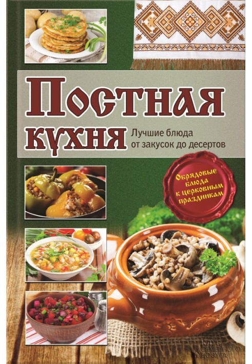 Постная кухня. Лучшие блюда от закусок до десертов