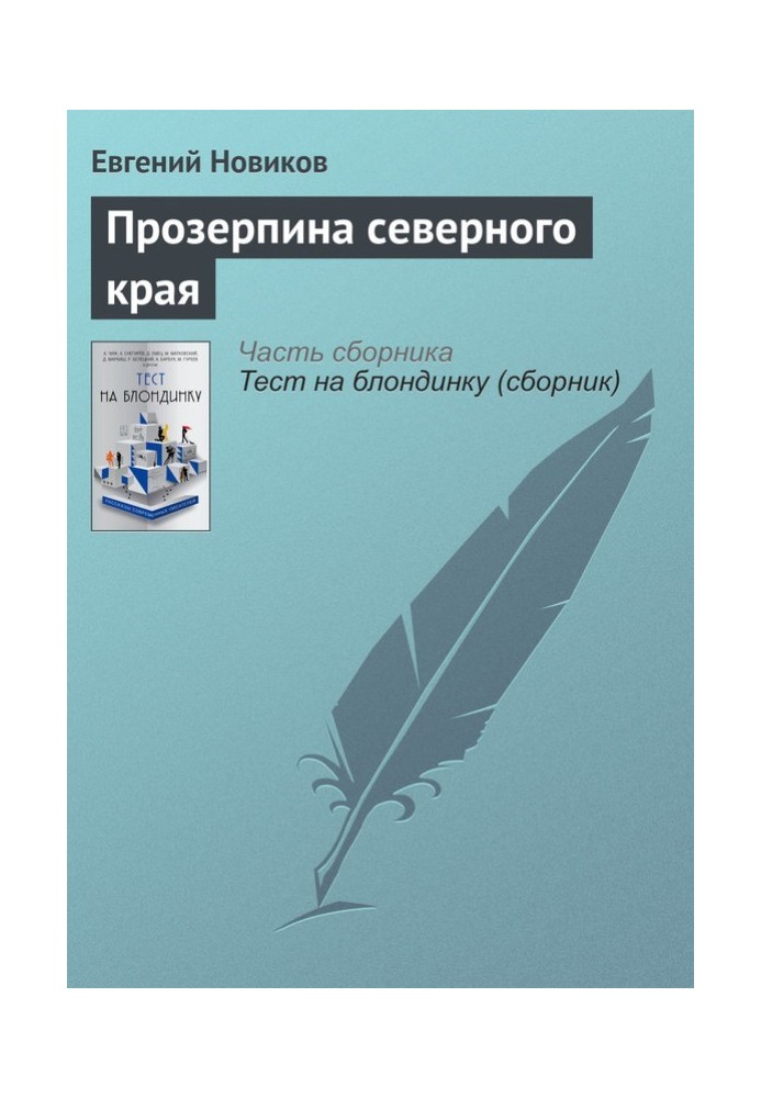 Прозерпіна північного краю