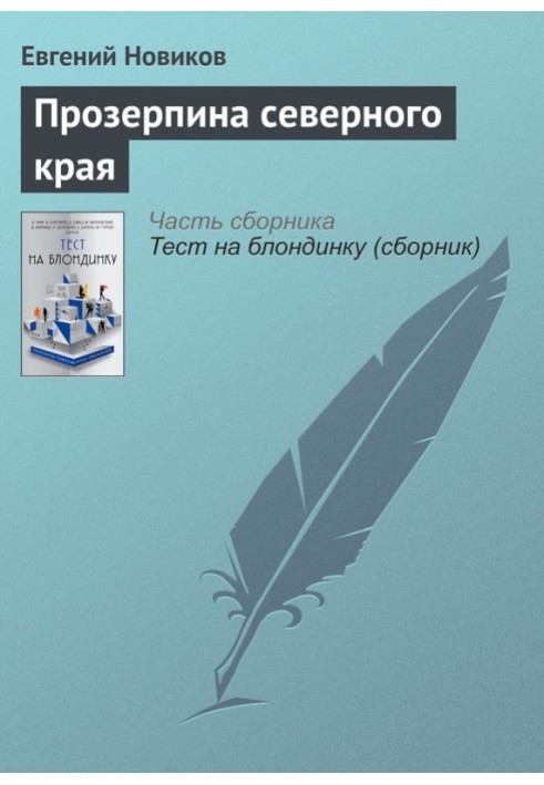 Прозерпіна північного краю