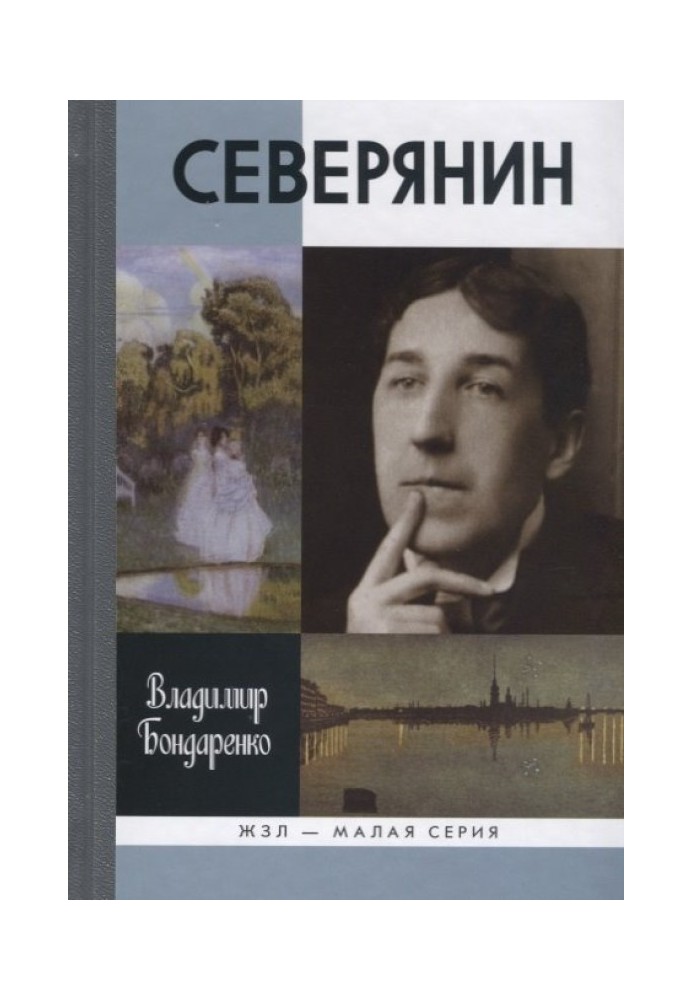 Северянин: "Ваш нежный, ваш единственный..."