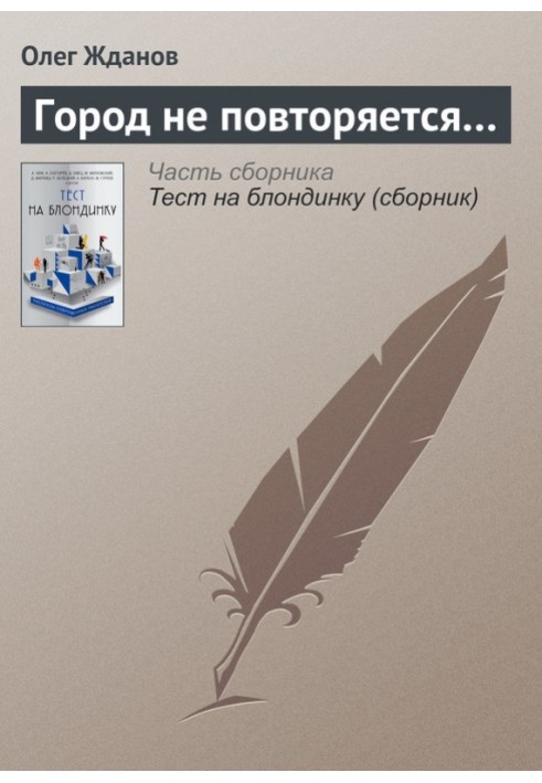 Город не повторяется…