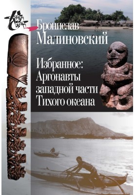 Favorites. Argonauts of the Western Pacific