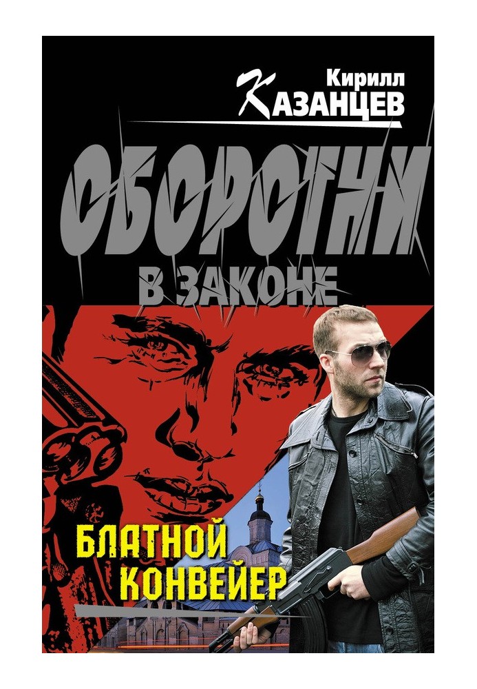 Блатной конвейер