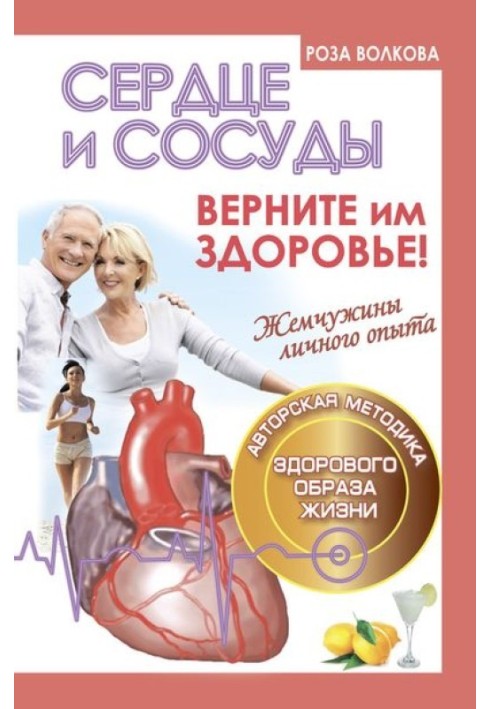 Сердце и сосуды. Верните им здоровье!