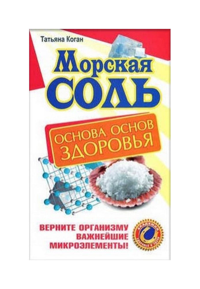 Морська сіль. Основа основ здоров'я. Поверніть організму найважливіші мікроелементи